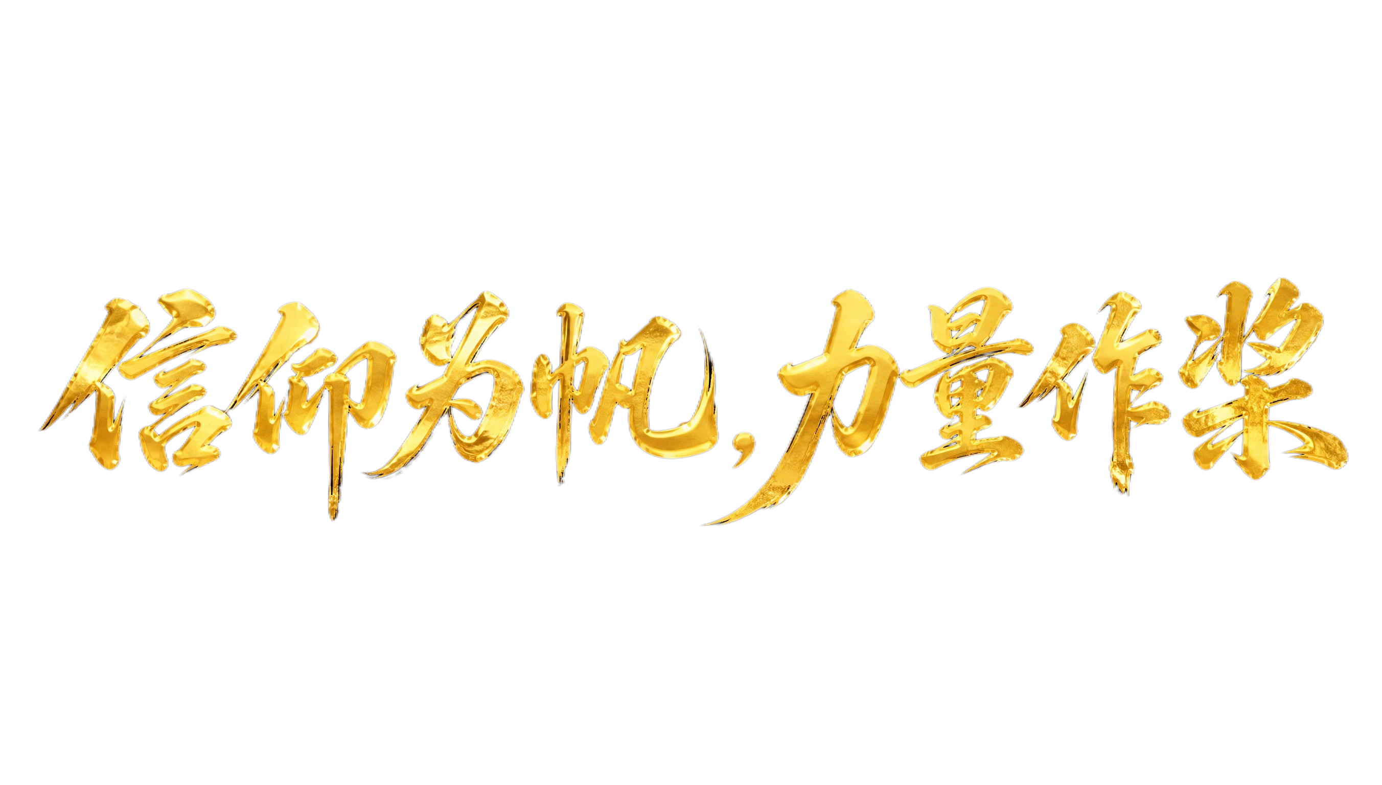 干净的纯黑色背景。平面艺术字体设计，十个字"信仰为帆，力量作桨… - 图片创意预览