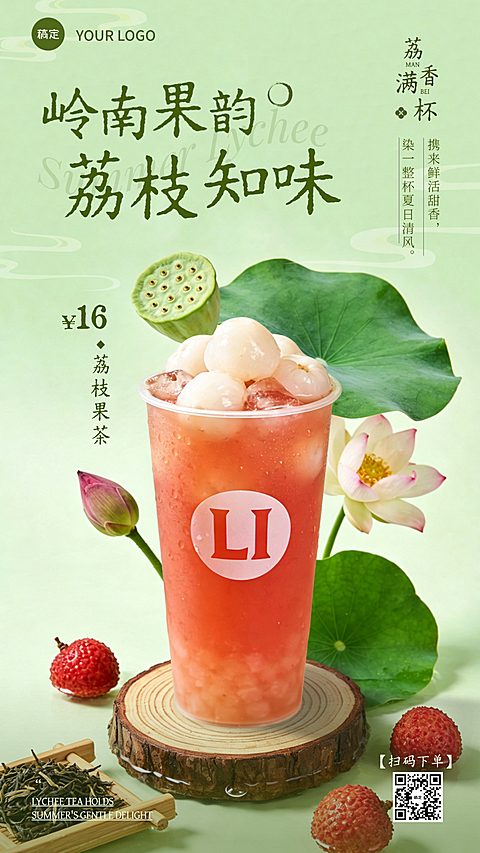夏日餐饮美食荔枝果茶饮品本地生活宣传促销海报