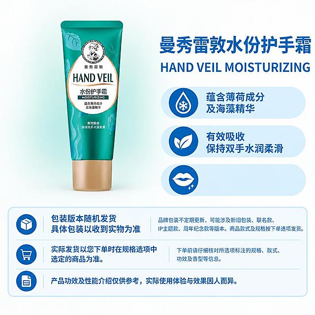 复刻参考图的固定版式，制作1:1方图电商单品图。版式结构：左侧商品展示区，右上商品名称+属性副标题，右侧三个浅蓝圆角属性栏，底部三行固定说明框。右侧及底部固定蓝白配色。底部三行固定文字：第一行左侧“包装版本随机发货 具体包装以收到实物为准”，右侧“品牌包装不定期更新，可能涉及新旧包装、联名款、IP主题款、周年纪念款等版本。商品款式及规格按下单选项发货。”；第二行左侧“实际发货以您下单时在规格选项中选定的商品为准。”，右侧“下单前请仔细核对所选项标注的规格、款式、功效及香型等信息。”；第三行“产品功效及性能介绍仅供参考，实际使用体验与效果因人而异。”。

商品主体使用提供的曼秀雷敦水份护手霜原图，完整保留原图的形状、比例、角度、包装文字、商标、图案和颜色，不重新绘制、不改变比例、不旋转。去除原图外围背景。

主体定位：以右侧第三条（最下方）属性栏的外轮廓下边缘为基线，商品整组真实实物底边与该基线齐平。横向位于左侧商品区水平中心。整组等比缩放适配左侧区域，不拉伸变形。

背景：左侧商品区为大范围柔和浅蓝绿色渐变（取自包装主色，高明度低饱和），从主体背后向四周扩散，外缘自然融入近白背景，无硬边、无轮廓发光。左上角保持干净浅色留白。

外部文案（仅使用原图中明确可见的文字）：
商品名称：曼秀雷敦水份护手霜
属性副标题：HAND VEIL MOISTURIZING
卖点一：蕴含薄荷成分及海藻精华
卖点二：有效吸收 保持双手水润柔滑
卖点三：（留空，保持浅蓝底形，无文字无图标）

空槽保留原位置和浅蓝底形，不显示占位文字。去除画布外围任何边框、红框、箭头和辅助线。合成后不进行整图重绘，确保商品原图保真。