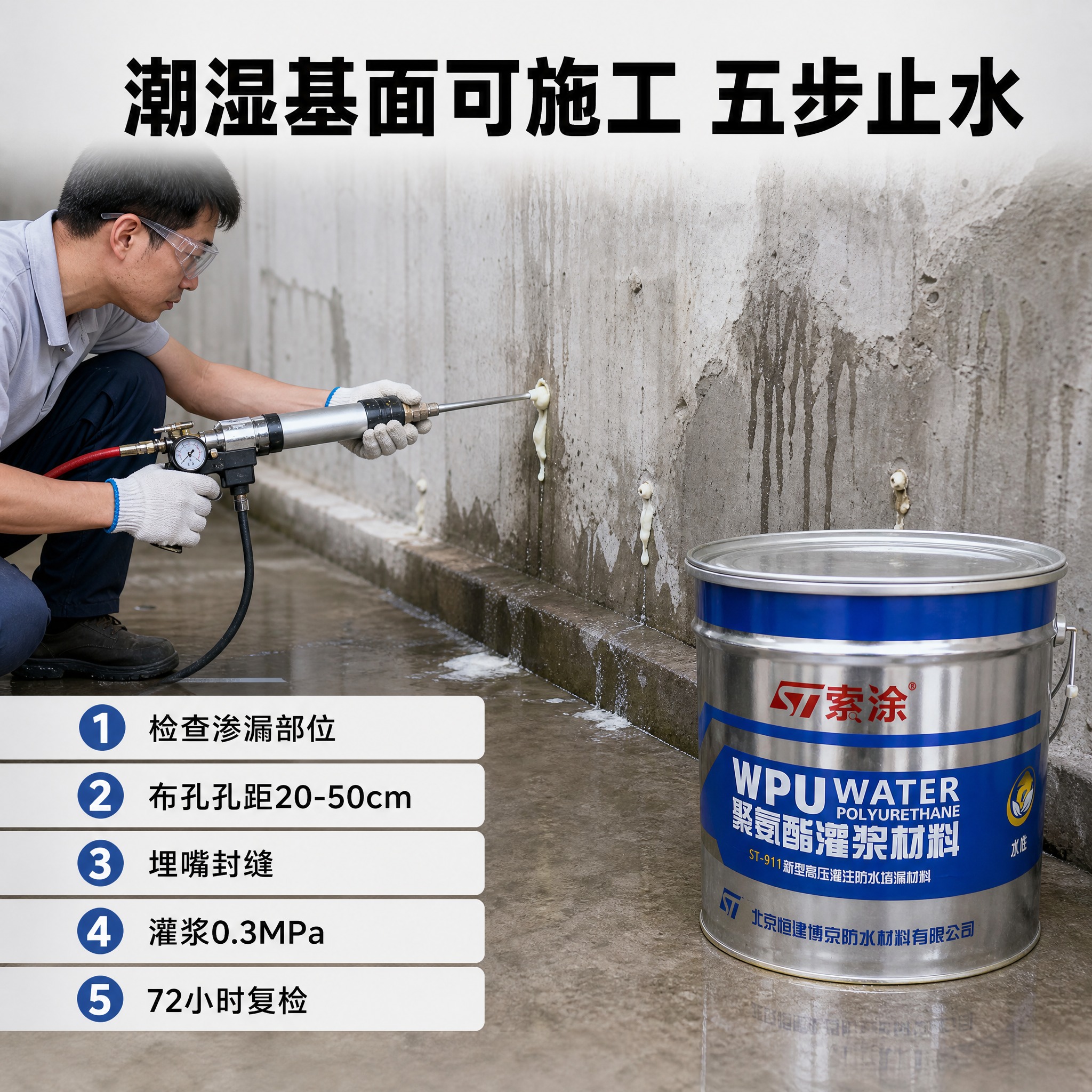 [主图-4] 施工演示 索涂ST-911水性聚氨酯灌浆材料高压… - 图片创意预览