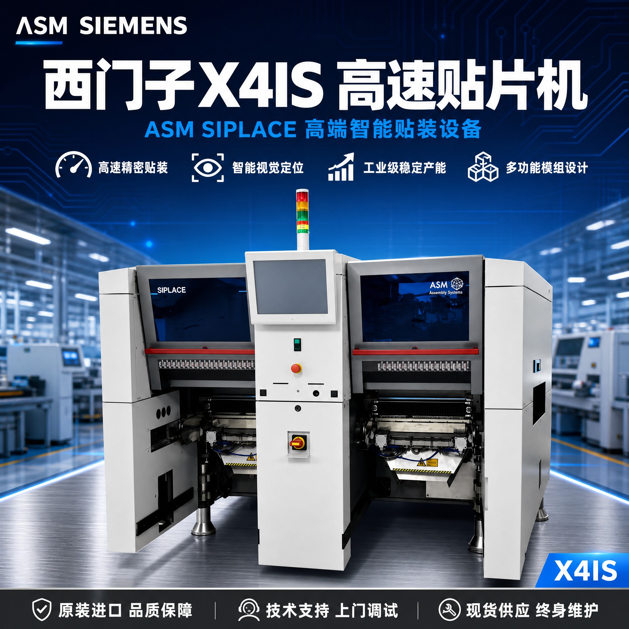 [单张主图] 西门子X4IS ASM SIPLACE 高速贴片… - 图片创意预览