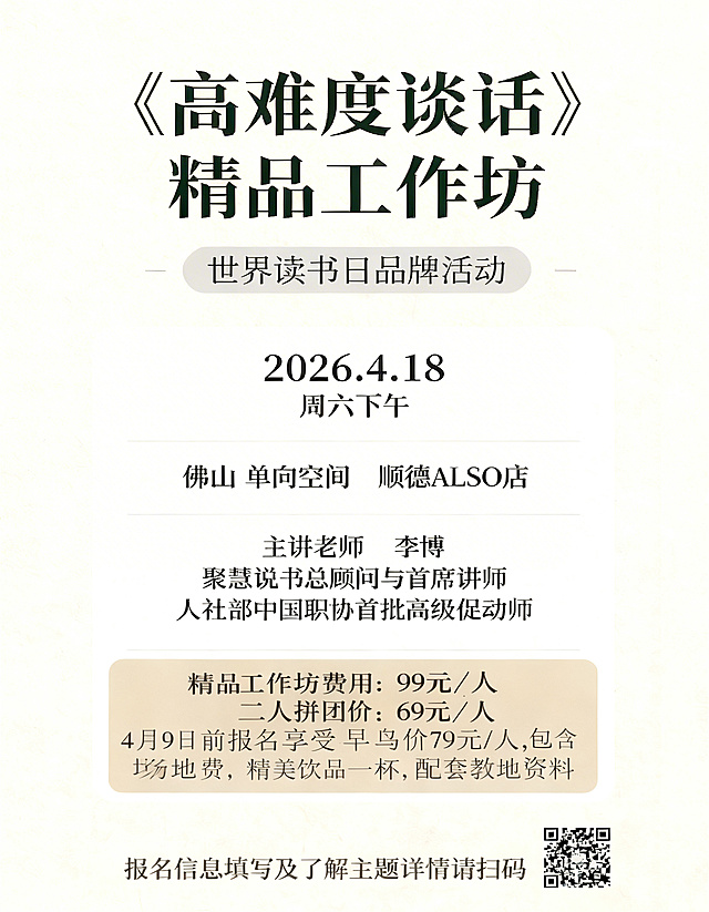 基于原图保留所有文字信息，制作成3:4比例的竖版社群海报，保留《高难度谈话》精品工作坊、世界读书日品牌活动、活动时间2026.4.18周六下午、地点佛山单向空间顺德ALSO店、主讲老师李博介绍、报名价格信息以及右下角二维码，保持简约文雅的设计风格