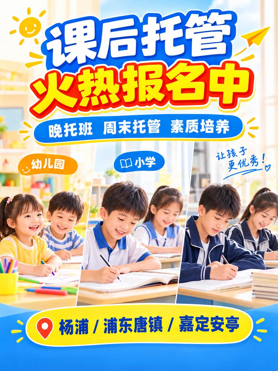 竖版3:4比例，直播封面图，课后托管招生海报，明亮鲜艳配色，高… - 图片创意预览