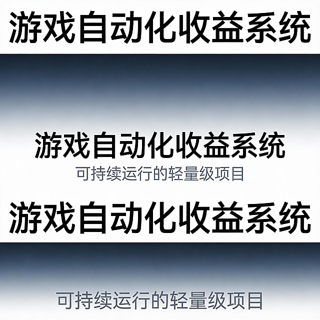 “极简扁平设计风格，深灰蓝渐变背景，中央用简洁无衬线字体书写‘游戏自动化收益系统’，下方配浅灰色小字‘可持续运行的轻量级项目’，去除‘日入千元’‘全自动搬砖’等高敏感词汇，不使用金色硬币、星星、光晕等常见财富符号，避免紫色+橙色撞色搭配，整体布局对齐居中，风格冷静专业，强调技术感而非煽动性。”