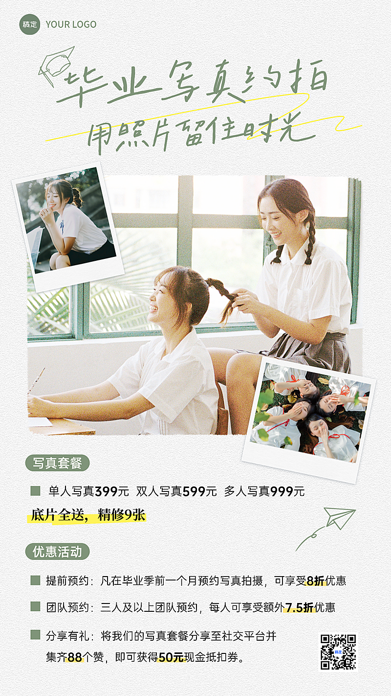 毕业季写真约拍套餐价目营销宣传手机竖版海报