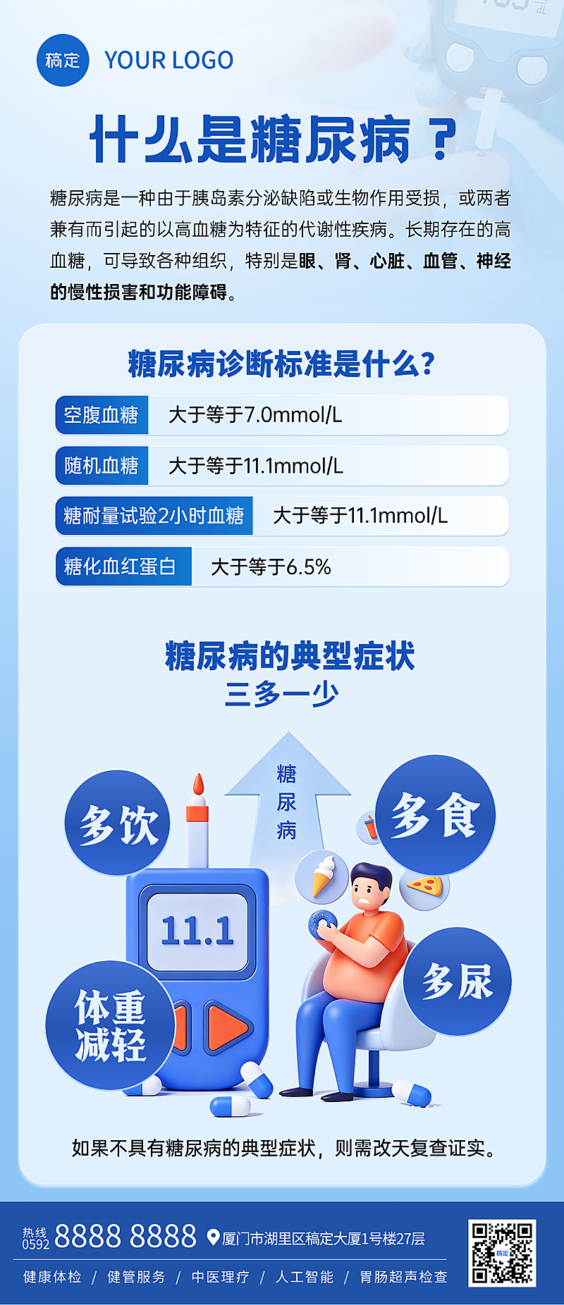 糖尿病健康知识科普蓝色现代感全屏竖版海报