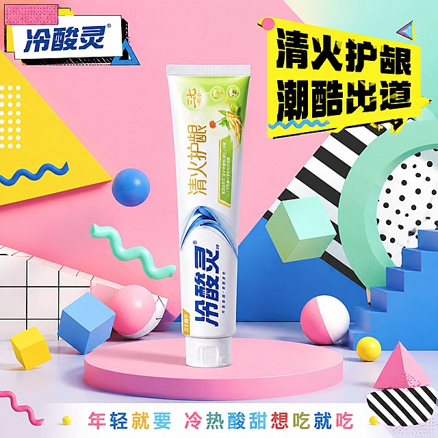 [主图-5] 冷酸灵清火护龈牙膏 几何抽象艺术 孟菲斯风格
[氛围风格] 孟菲斯几何抽象风 大胆撞色 趣味活泼 年轻潮流
[画质] 超高清平面设计风格3D渲染质感 几何色块鲜明 产品清晰 画面活泼有趣
[元素] 画面中央冷酸灵清火护龈牙膏管直立 产品外观与输入产品图绝对一致 杜绝变形色差 精细化处理 商品主体占比约50% 背景是孟菲斯风格几何图案 粉色圆形 黄色三角形 蓝色方块 绿色波浪线 黑白条纹 各种几何形状错落分布 产品站在粉色圆形台面上 周围悬浮几何小球 方块 色彩大胆撞色 活泼有趣 画面满屏无边框
[光影] 正面均匀柔光 色彩饱和度高 几何色块边缘清晰 产品有柔和阴影 整体明亮活泼 色彩鲜艳 孟菲斯风格鲜明
[配色] 主色粉+黄+蓝+绿 大胆撞色 辅色冷酸灵蓝+白色+黑白条纹 背景几何撞色
[视角构图] 正面平视 产品居中 几何元素环绕四周 对称中有变化 活泼有趣
[文字版式] 画面左上角孟菲斯风格logo"冷酸灵" 彩色几何底 右上角大标题"清火护龈 潮酷出道"超大号黑色粗体 分两行 带黄色几何底 底部一行彩色小字"年轻就要 冷热酸甜想吃就吃" 每个字不同颜色 文字风格活泼 几何装饰 放在负空间 不遮挡产品主体 年轻潮流
[输出要求] 1:1比例 文字清晰锐利 超高清孟菲斯风格3D渲染质感
[负向提示词] 变形 文字错乱 产品图模糊 背景杂乱 水印 电商平台Logo