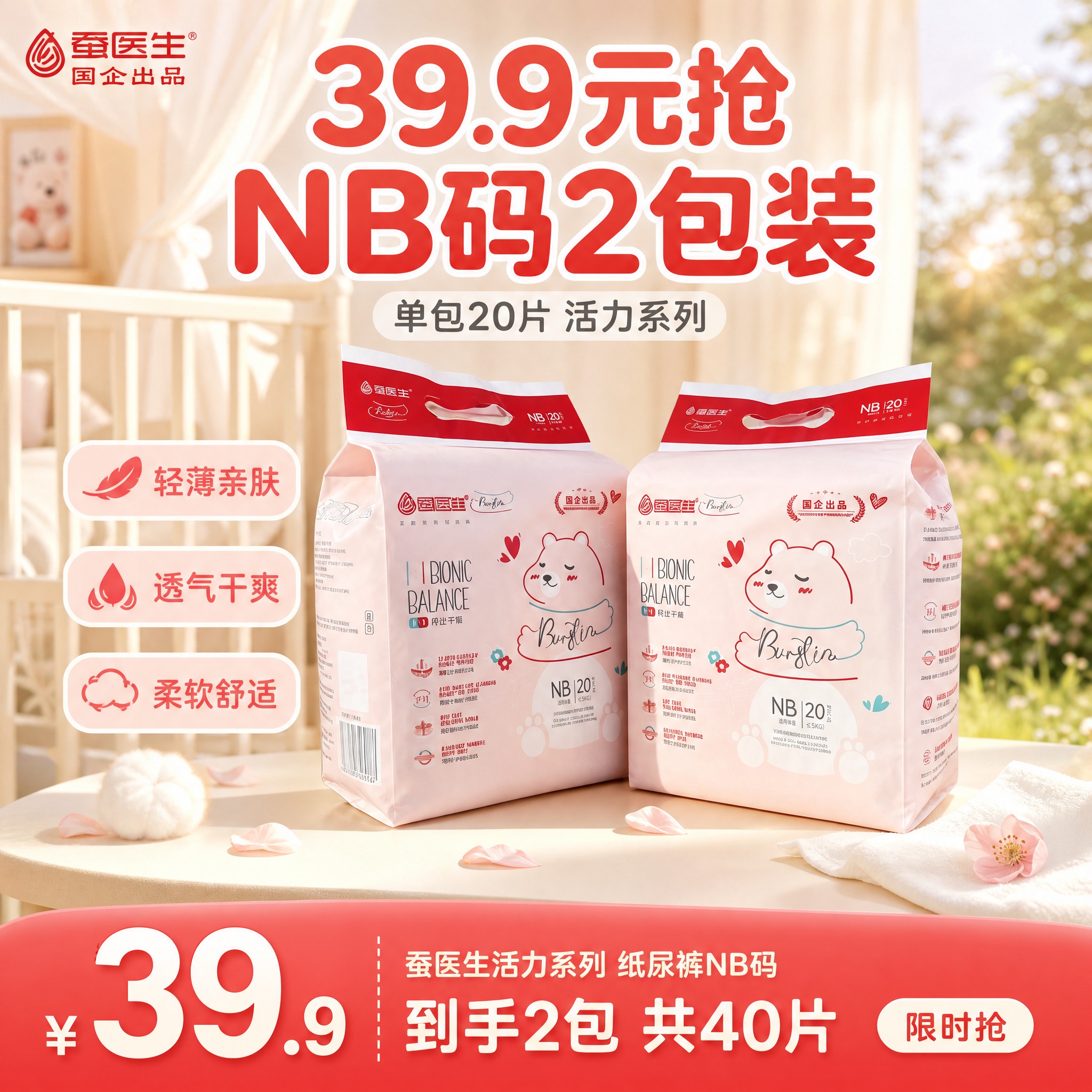 [单张主图] 蚕医生活力系列纸尿裤NB码 爆款促销感主图，温馨… - 图片创意预览