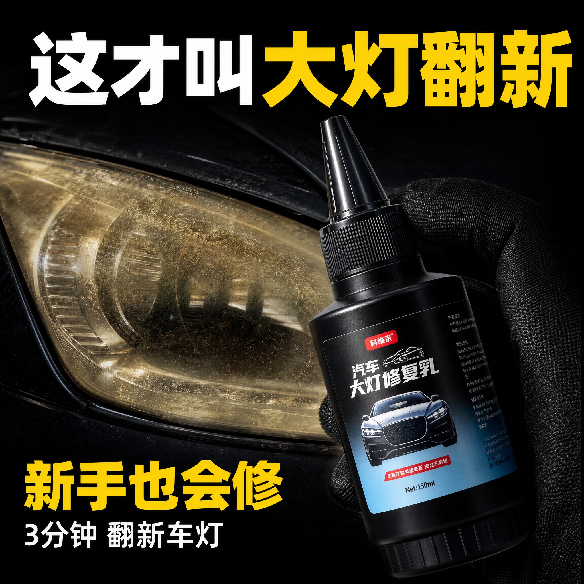 电商商品主图，1:1比例，纯黑色背景，实景实拍老旧发黄汽车大灯… - 图片创意预览
