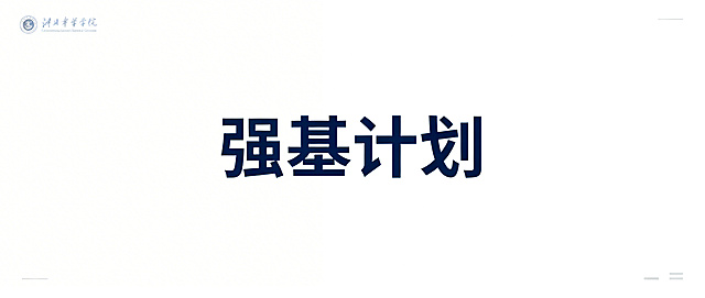 图片正中央有文字“强基计划”，文字背景简单，无学校logo