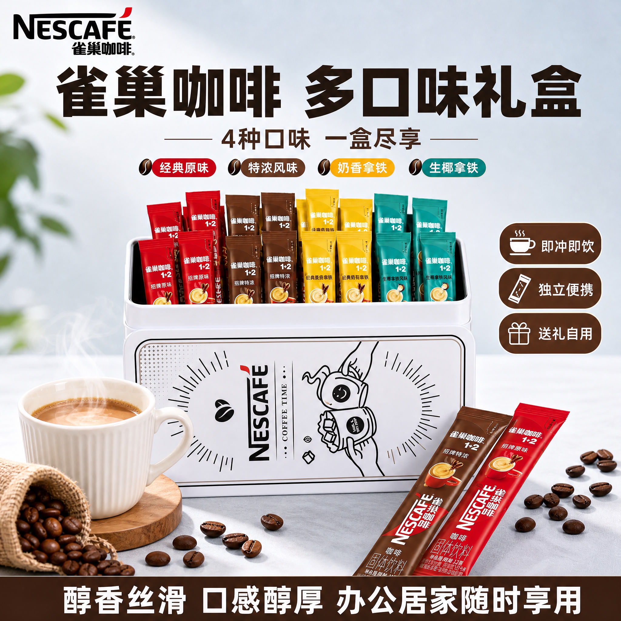 [雀巢咖啡多口味礼盒 抖音主图 1:1 新背景版] [商品]… - 图片创意预览