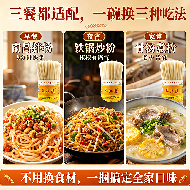 [主图3] 食欲场景图，三宫格展示拌粉/炒粉/骨汤粉三种成品吃法。大标题"三餐都适配，一碗换三种吃法"，分栏标注：早餐南昌拌粉5分钟快手、夜宵铁锅炒粉根根有锅气、家常骨汤煮粉老少皆宜，底部"不用换食材，一捆搞定全家口味"。保持产品一致，1:1，4K，暖调食欲，文字清晰。