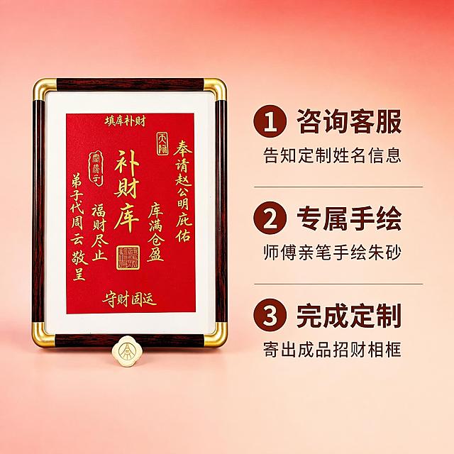 [主图-4] 定制服务流程说明图
[氛围风格] 清晰直白服务说明 简洁大气
[画质] 商业摄影质感、光线柔和通透、产品清晰真实、画面干净高级
[元素] 左侧完整展示招财卷轴相框产品，右侧分三行展示定制流程说明，整体背景采用浅红渐变，保持产品外观细节与原图完全一致，布局均衡不拥挤，产品占比约50%，文字区域占比约50%
[光影] 整体光线均匀明亮，产品与文字都清晰可见
[配色] 浅红渐变背景，深色文字，产品保持原有红金配色，对比清晰
[视角构图] 产品居左平视展示，文字居右整齐排列，版式清晰分明
[文字版式] 右侧从上到下分三步标注：1 大字“① 咨询客服”下方小字“告知定制姓名信息”，2 大字“② 专属手绘”下方小字“师傅亲笔手绘朱砂”，3 大字“③ 完成定制”下方小字“寄出成品招财相框”，文字左对齐，步骤字号更大更粗，清晰易读
[输出要求] 1:1比例，文字清晰可辨，超高清商业摄影质感
[负向提示词] 变形，文字错乱，产品图模糊，背景杂乱，水印，电商平台Logo，迷信宣传用语