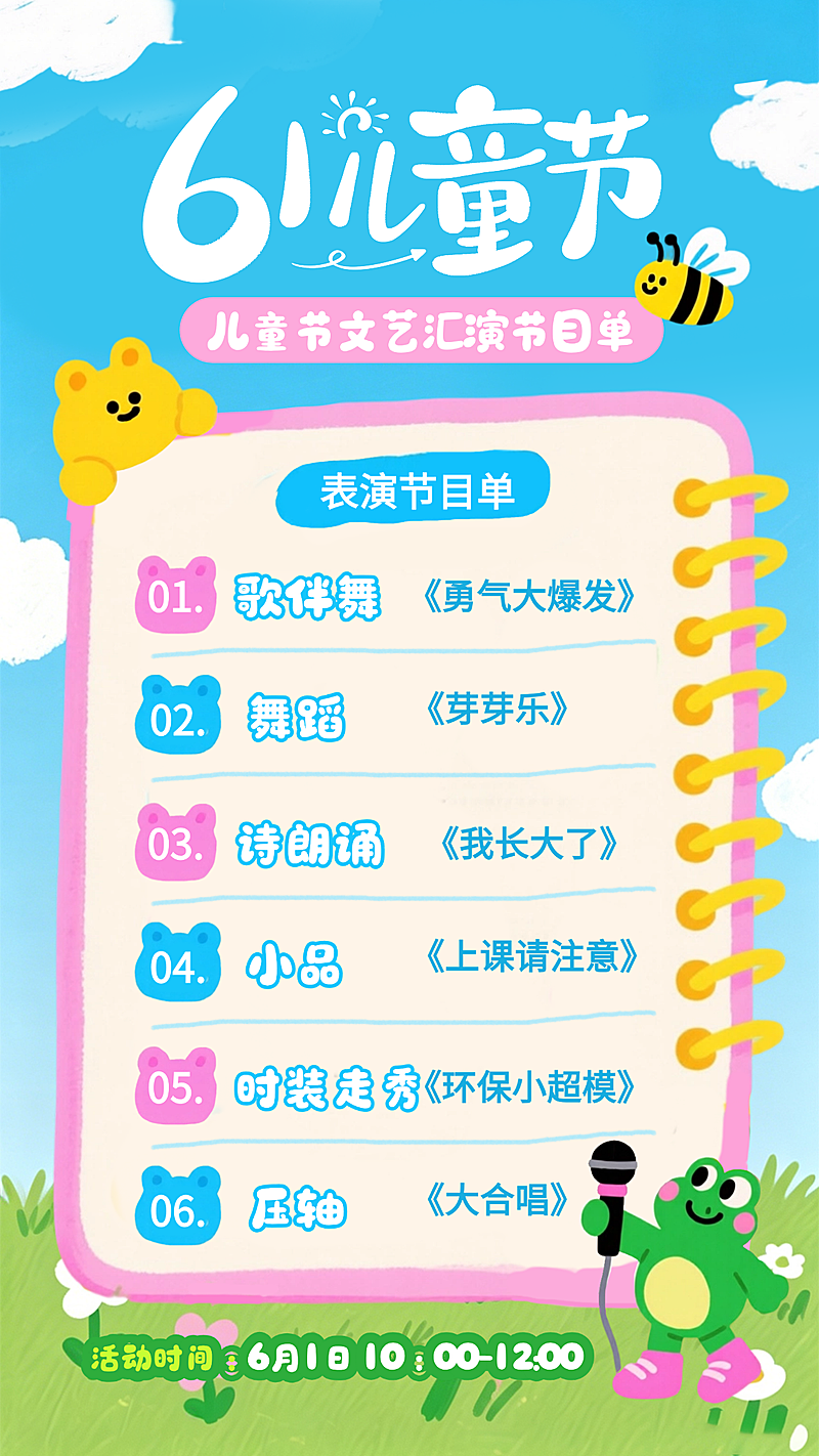 61儿童节幼儿园汇演表演节目表竖版海报