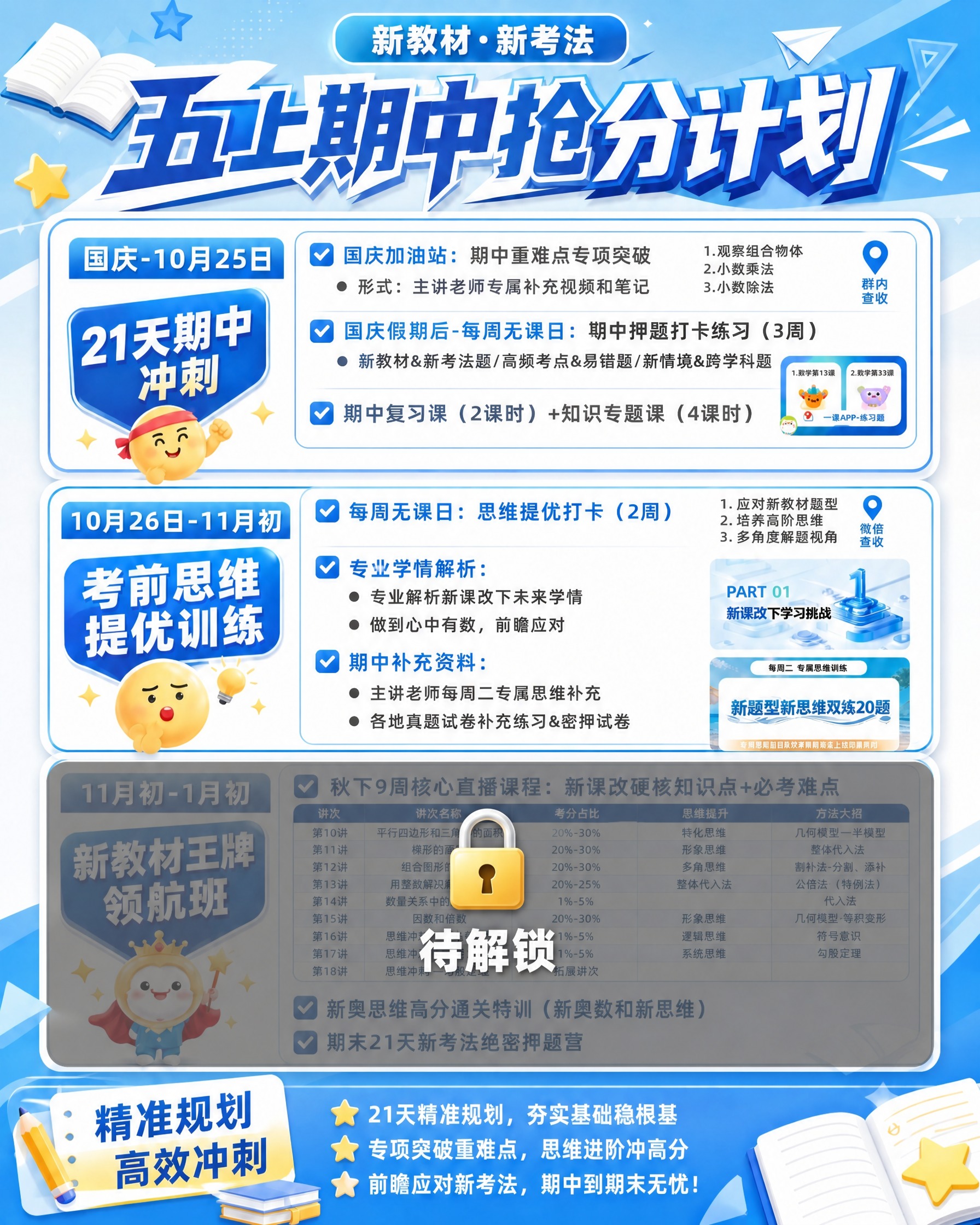 在这张五上期中抢分计划表中，对最下方的"新教材王牌领航班"模块… - 图片创意预览