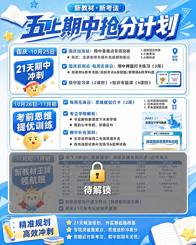 在这张五上期中抢分计划表中，对最下方的"新教材王牌领航班"模块添加灰色半透明遮罩和待解锁效果：

1. 整个"新教材王牌领航班"区块（11月初-1月初的整个模块）覆盖一层半透明的灰色蒙层，呈现锁定状态，蒙层透明度适中，能隐约看到下方内容但不清晰可读。

2. 在灰色遮罩的正中央放置一把精致的小锁图标（金色或白色锁头），锁图标下方加"待解锁"三个大字，字体醒目，居中排列。

3. 遮罩边缘与模块卡片边缘对齐，整体效果自然，像是未解锁的内容模块。

4. 上方两个模块（21天期中冲刺、考前思维提优训练）和底部的"精准规划 高效冲刺"栏全部保持不变。

5. 整体蓝色风格和其余装饰元素全部保留。