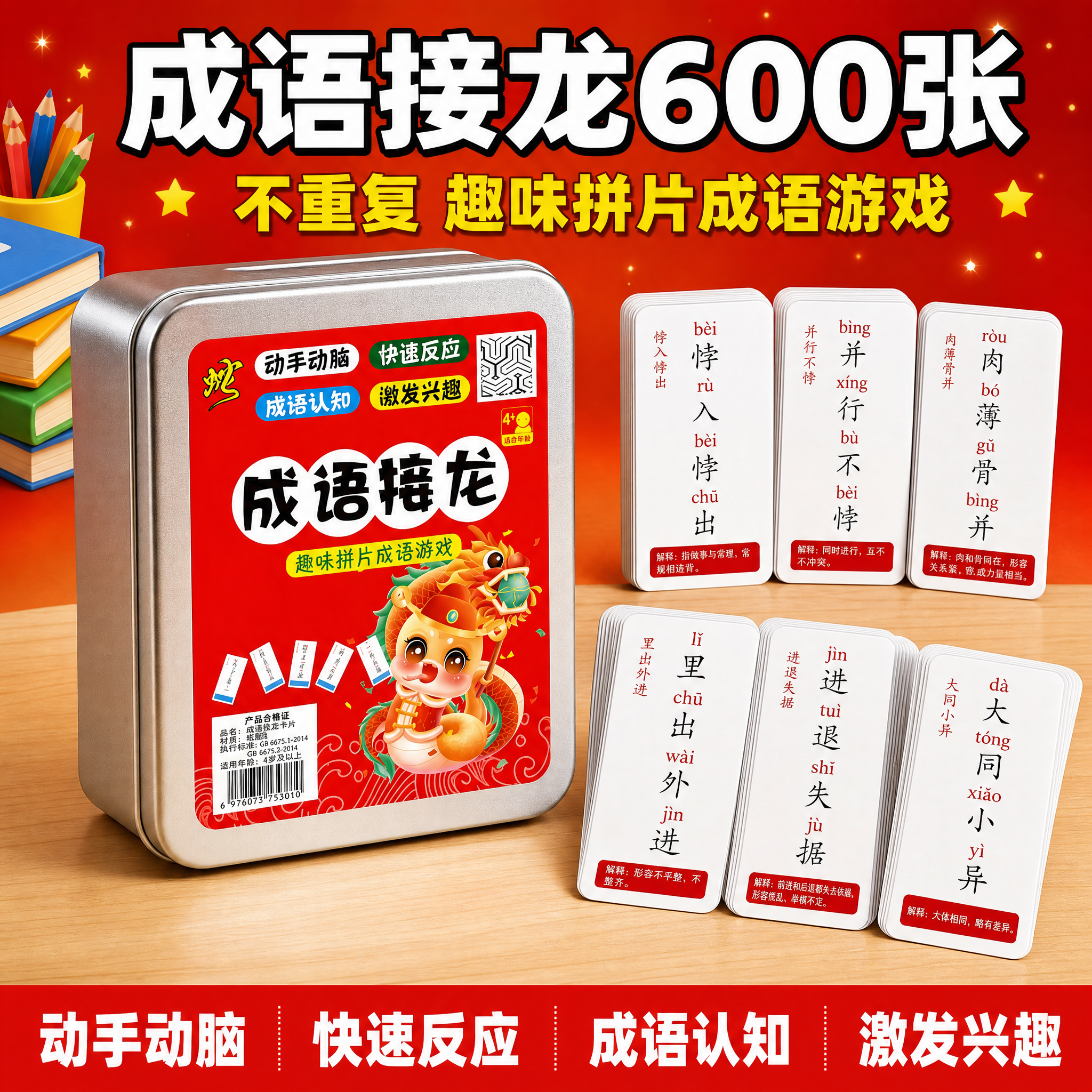 [单张主图] 小学生益智成语接龙卡片 爆款促销感主图 目标是高… - 图片创意预览