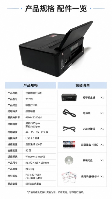 [第8屏] 佳能ts708t打印机产品参数与配件清单，全机型规格与配件全家福。本屏使用【图1】作为产品主体。
[氛围/风格] 规整参数卡风格，浅色干净排版，专业清晰信息展示。
[元素布局] 上半部分放预览效果