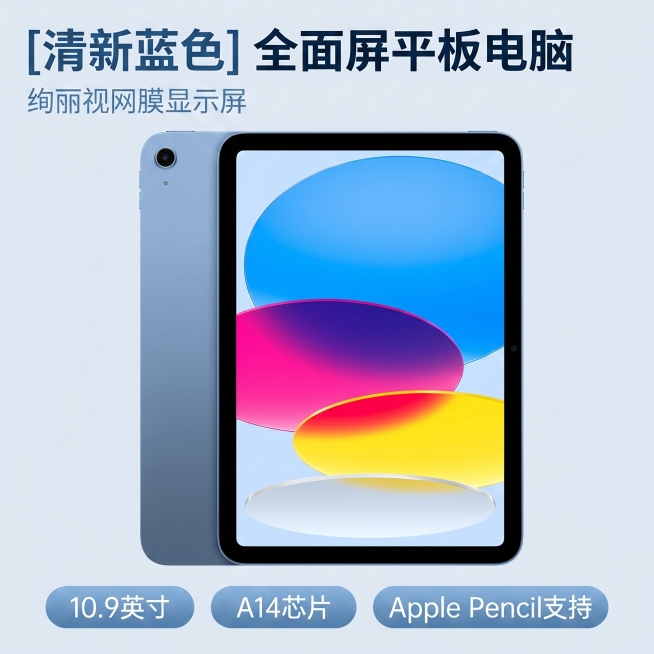 [主图 1] 蓝色苹果iPad平板电脑产品首图；
[氛围风格] 简约科技风，高级质感；
[画质] 商业摄影质感、光线柔和通透、产品清晰真实、画面干净高级。
[元素] 蓝色iPad平板电脑居中展示，展示预览效果