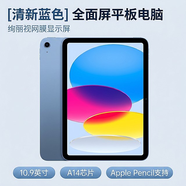 [主图 1] 蓝色苹果iPad平板电脑产品首图；
[氛围风格] 简约科技风，高级质感；
[画质] 商业摄影质感、光线柔和通透、产品清晰真实、画面干净高级。
[元素] 蓝色iPad平板电脑居中展示，展示正面+背面双拼外观，浅蓝色简约背景。保持iPad外观结构、材质质感、颜色与输入产品图绝对一致，杜绝任何变形和色差，精细化处理。商品主体占比严格控制在70%左右，画面满屏无边框。
[光影] 冷调影棚打光，高对比度，边缘高光勾勒轮廓，真实光影自然柔和，无大面积泛白。
[配色] 主色为产品本身清新蓝色，背景浅灰蓝简约干净，突出产品本身颜色。
[视角构图] 平视角度，主体居中，浅景深突出产品，轮廓完整不裁切。
[文字版式] 左上负空间左对齐留安全边距，主标题 "[清新蓝色] 全面屏平板电脑" 深蓝色最大号粗体无衬线字体，下方小字 "绚丽视网膜显示屏" 字体大小约为标题一半，同色系浅色调。底部胶囊形状半透明圆角框，三个卖点参数分别为 "10.9英寸 "、"A14芯片"、" Apple Pencil支持"，文字居中白色清晰展示。
[比例分辨率] 1:1 比例，2k 分辨率，文字清晰可辨，超高清。
[负向提示词] 变形，水印，文字错乱，产品图模糊，背景杂乱，牛皮癣，配色刺眼，遮挡主体。