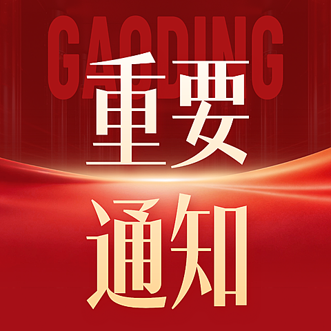 重要通知公众号次图