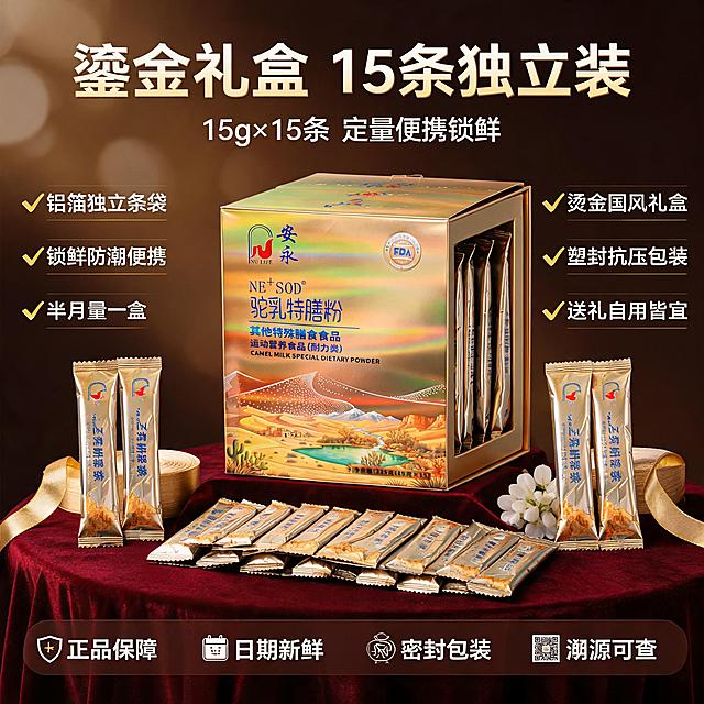 [主图-5] 安永NE+SOD驼乳特膳粉礼盒包装与规格服务图。
[氛围风格] 高端礼盒质感 国风鎏金 送礼体面 拼多多转化型风格；
[画质] 商业摄影质感 礼盒质感高级 光线精致 超高清细节；
[元素] 安永NE+SOD驼乳特膳粉金色大礼盒位于画面中央偏上 正面45度展示 产品占比约55% 礼盒前方打开盒盖 内部整齐排列15条独立铝箔条袋 左右两侧各竖放2条条袋展示独立包装 礼盒下方铺着深酒红色丝绒布 旁边有金色丝带和装饰小花 背景为渐变深棕到金色的高端质感背景 有柔和光斑点缀 保持产品外观（即物理结构 材质质感 颜色 印刷图案文字）与输入产品图一致 杜绝任何变形和色差 礼盒烫金鎏金效果真实 沙漠绿洲插画细节清晰 铝箔条袋金属光泽细腻；
[光影] 上方主光暖金色 勾勒礼盒顶部轮廓 两侧柔光补光 底部丝绒有柔和反光 整体光比适中 高级礼盒质感 暗部有细节 高光不过曝；
[配色] 主色调鎏金色 深酒红 奶白 辅助色深棕 浅金；
[视角构图] 45度略俯视角度 礼盒为视觉中心 条袋在前方呈扇形展开 构图饱满 画面满屏无边框；
[文字版式] 顶部居中大字标题 粗黑体"鎏金礼盒 15条独立装" 金色渐变字 下方副标题"15g×15条 定量便携锁鲜" 白色稍小字 画面左侧竖排三个卖点短句 "铝箔独立条袋" "锁鲜防潮便携" "半月量一盒" 每行前加金色对勾图标 画面右侧竖排三个卖点短句 "烫金国风礼盒" "塑封抗压包装" "送礼自用皆宜" 每行前加金色对勾图标 底部通栏半透明深棕色悬浮条 横向排列四个服务承诺图标加文字 从左到右 "正品保障" "日期新鲜" "密封包装" "溯源可查" 文字清晰可读 不遮挡产品主体；
[输出要求] 1:1比例 文字清晰锐利 超高清商业摄影质感；
[负向提示词] 变形 文字错乱 产品图模糊 背景杂乱 水印 电商平台Logo 多余的手 多余的手指 畸形手 融合手指 手部扭曲 肢体穿模 人物面部扭曲 关节反折。