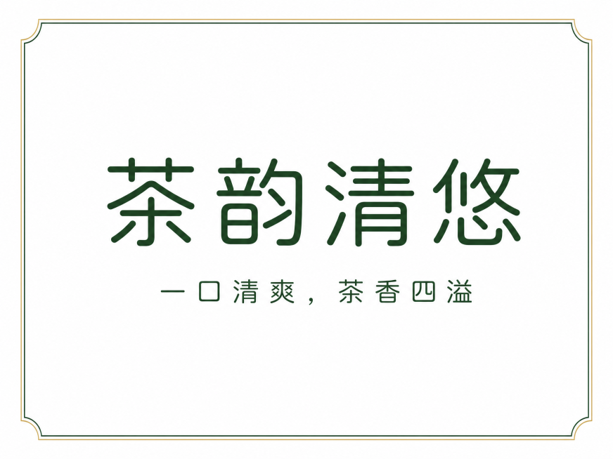 基于原图，将字体风格改为现代简约极简风，保留文字内容“茶韵清悠 一口清爽，茶香四溢”不变，背景改为纯白色，字体改为干净利落的圆角黑体，绿色描金细边框，整体简洁高级，保持文字完整不裁切，四周留安全边距预览效果