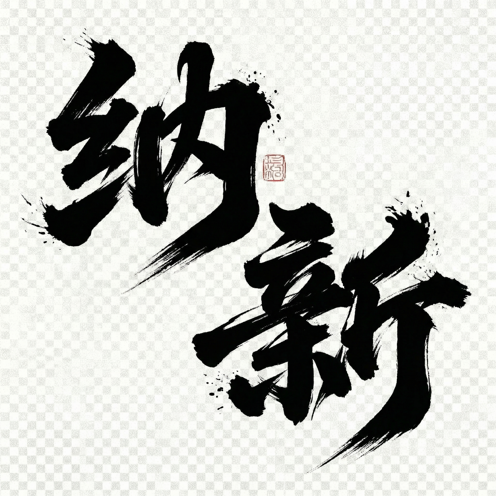 创意预览图