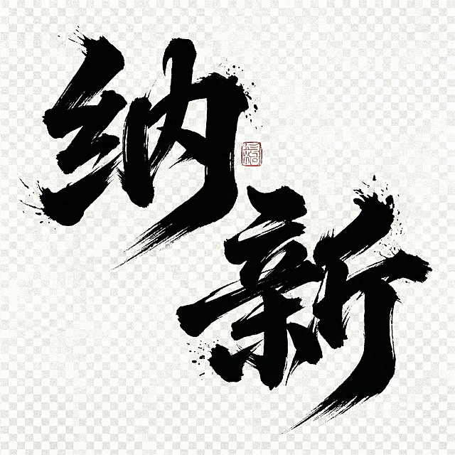 进一步夸张字体风格，让国风手写艺术字“纳新”更具新意，笔画更大胆夸张，保持“纳”左上“新”右下错位布局，保留透明背景
