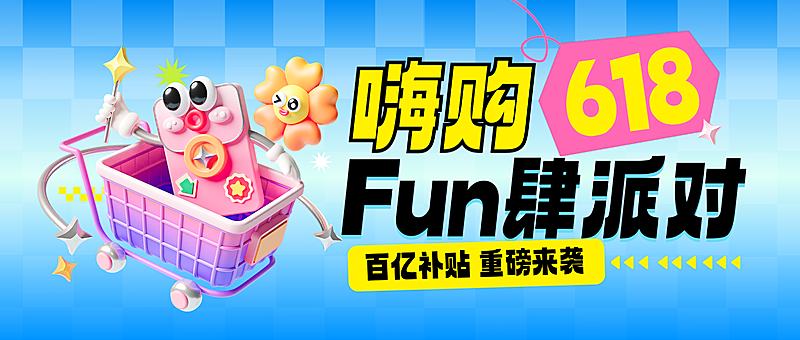 618年中大促营销卖货促销宣传3D卡通微信公众号封面