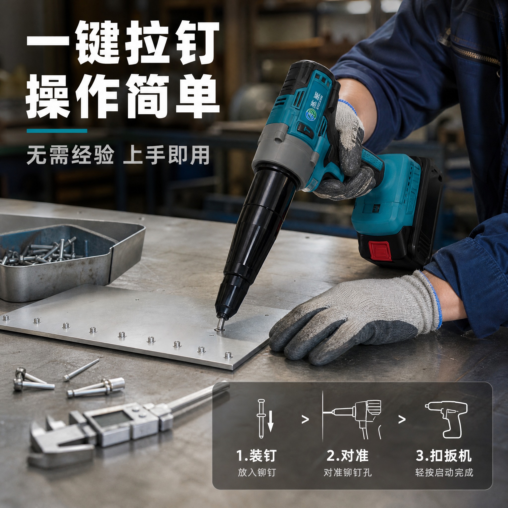 [主图-4] 使用操作场景图，主题：一键拉钉 简单好用 上手快… - 图片创意预览