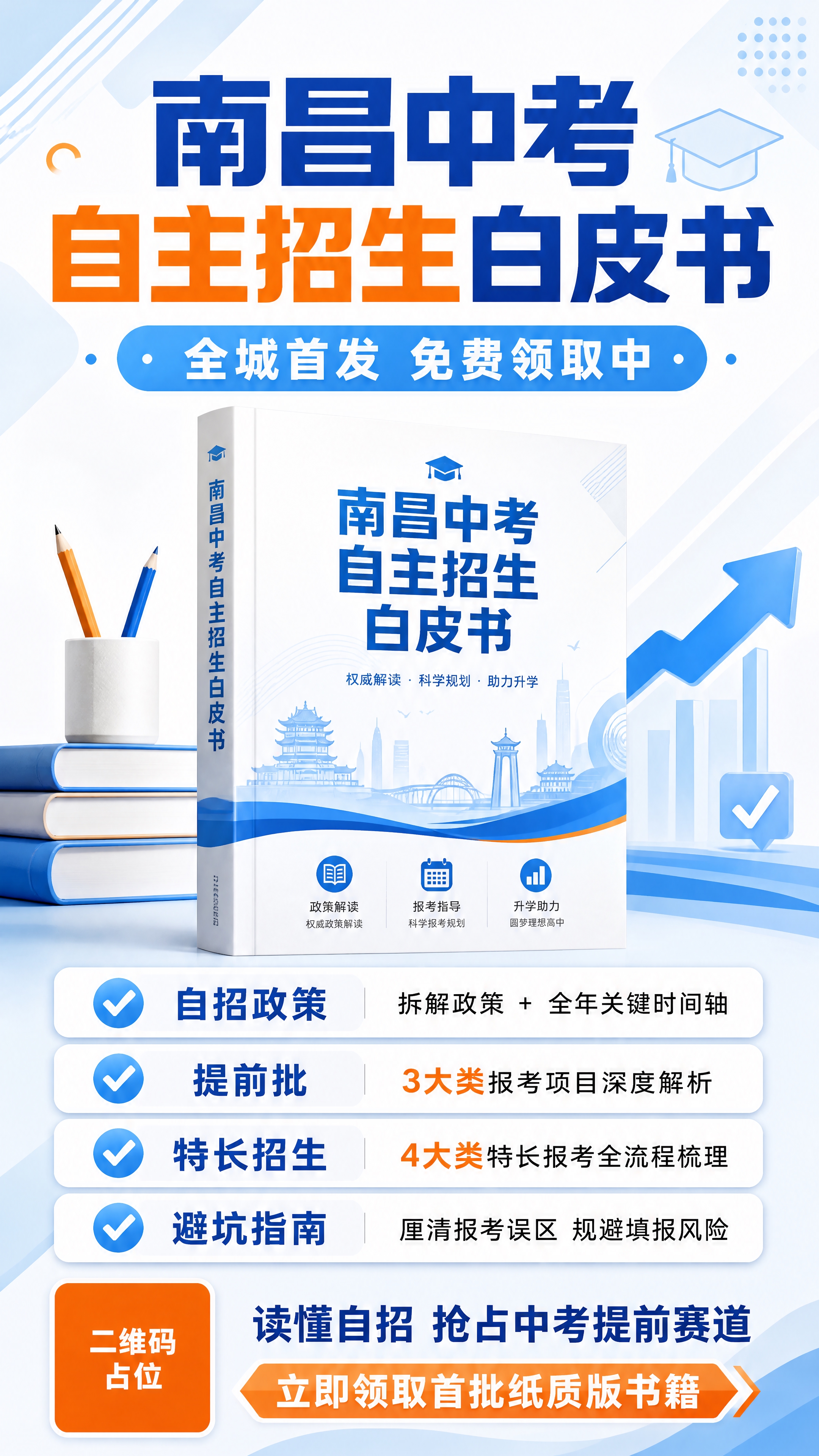 南昌中考自主招生白皮书海报，9:16竖版比例，4K分辨率。清爽… - 图片创意预览