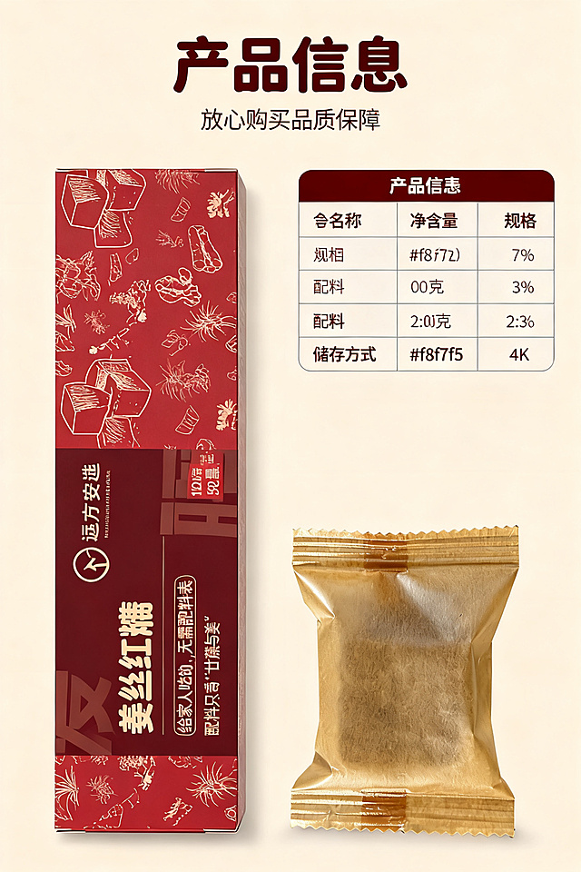[第7屏] 规格参数与产品信息展示屏，远方安选姜丝红糖。
[氛围/风格] 简约规整信息风，清晰易读，高级排版。
[元素布局] 左右结构，左侧放置产品包装盒【图1】+一块独立包装【图2】，占比约40%；右侧放置产品信息和配料参数表格，从上到下依次为产品名称、净含量、规格、配料表、储存方式，排版整齐，表格线条简约。
[光影质感] 产品区域柔光照明，信息区域干净平整，整体明暗均匀清晰。
[配色色系] 全局底色 #f8f7f5，主色产品红褐和牛皮纸色，辅助色浅灰色表格线条，深褐色文字。
[视角构图] 正面平视，左右平衡构图，信息清晰易读。
[文字版式] 顶部主标题"产品信息"，副标题放心购买品质保障，主标题顶部居中；右侧信息表格清晰罗列参数，字体延续温润圆角粗体，标题字大深褐色，内容字稍小浅褐色，所有文字清晰可读，不遮挡产品主体。
[比例分辨率] 2:3竖版比例，4K分辨率，文字清晰可辨，高清画质。
[负向提示词] 产品变形，信息错误，表格错乱，文字模糊，背景杂乱。