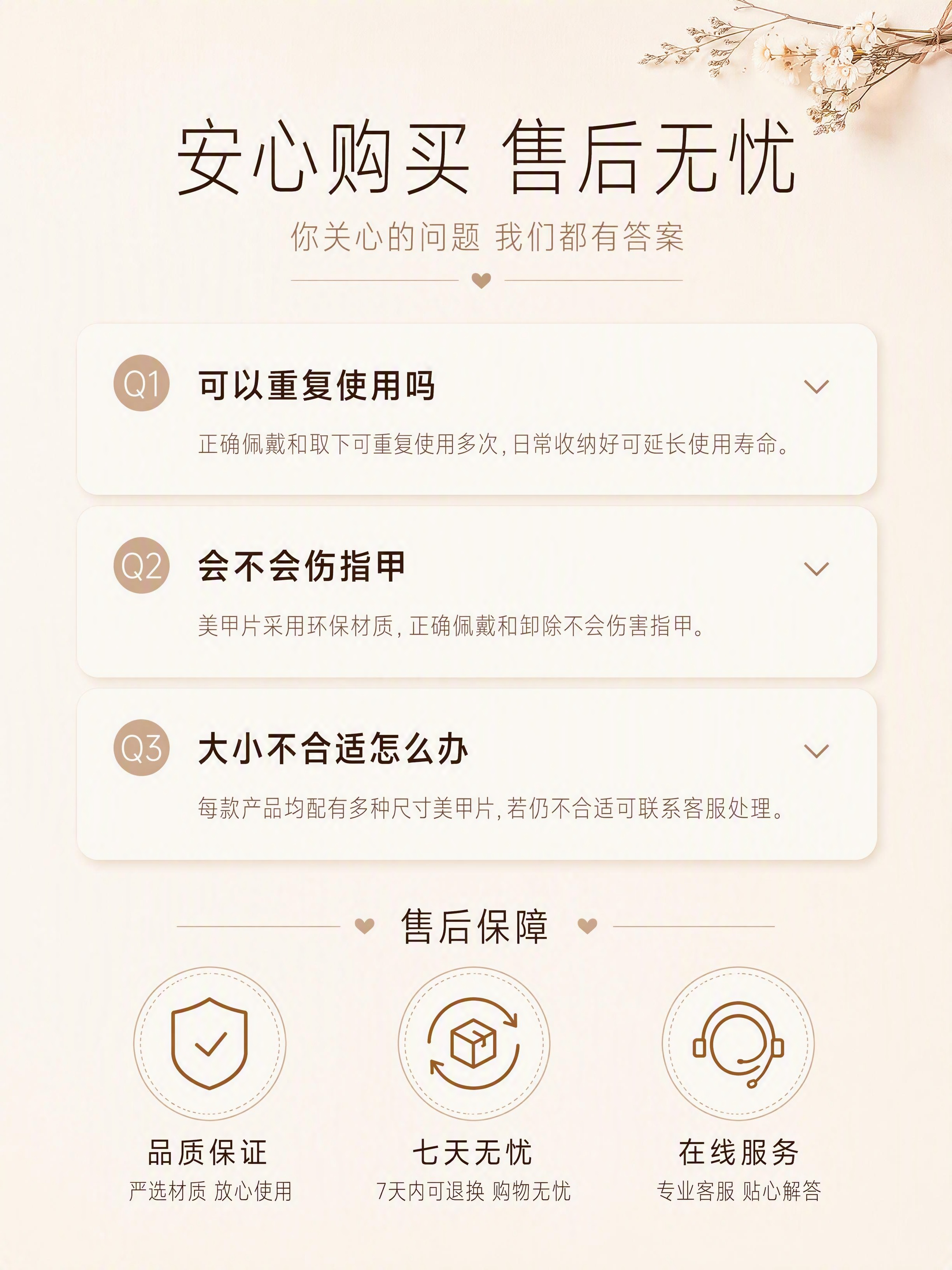 [第8张] 信任背书页-穿戴美甲片常见问题+售后保障。本张为信… - 图片创意预览