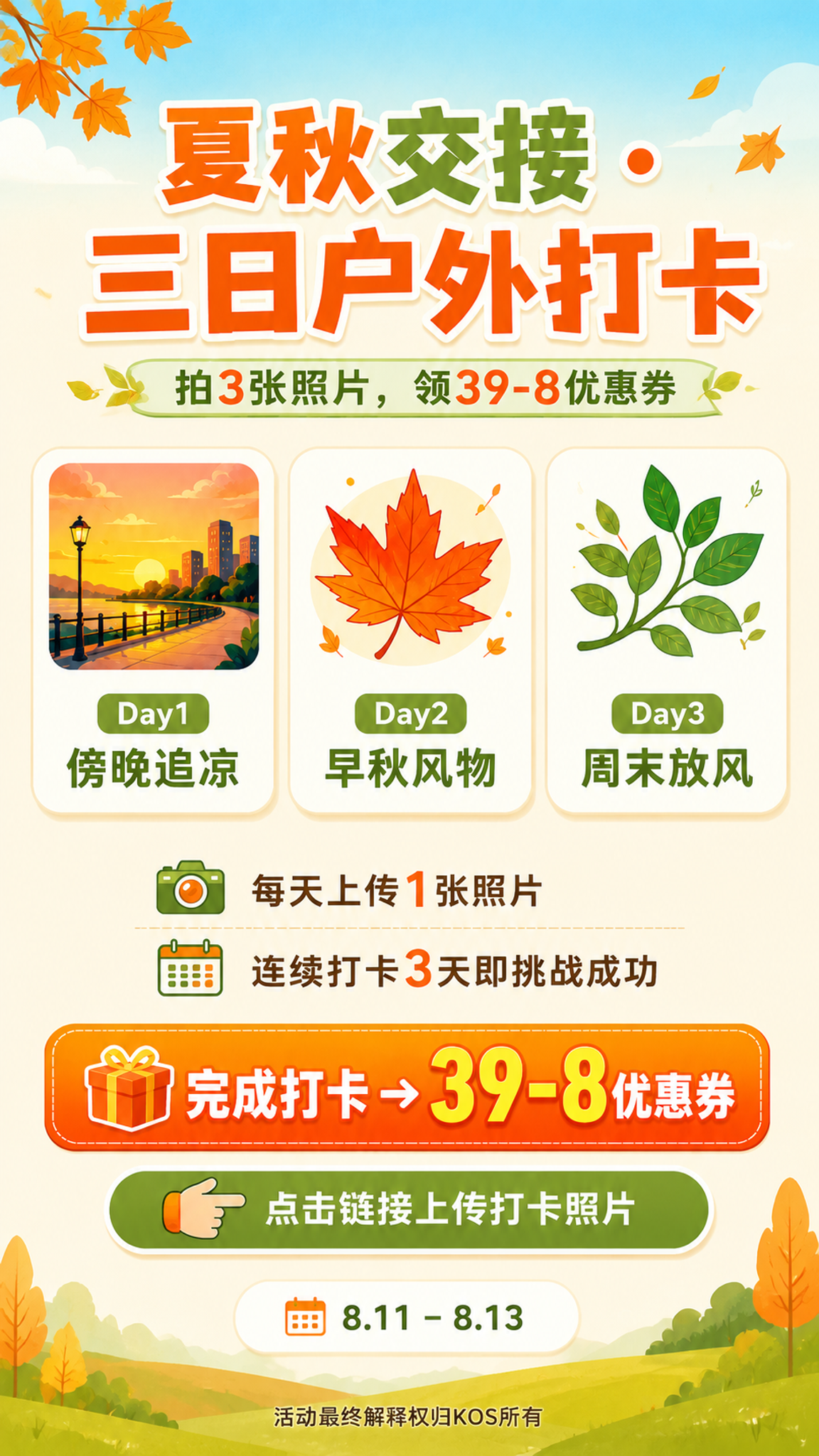 基于参考图重新设计这张夏秋交接三日户外打卡活动海报，整体内容精… - 图片创意预览