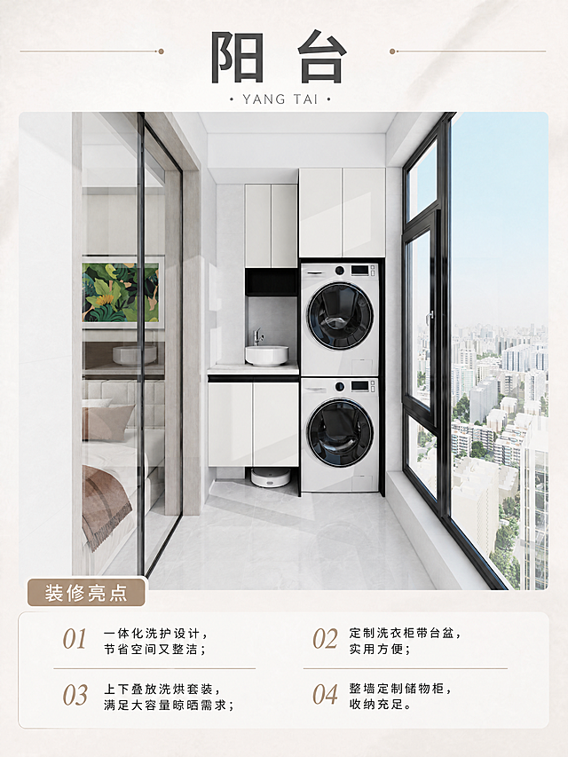 参考图2和图3的排版和颜色风格，给图1的阳台洗衣房效果图生成一张3:4比例的图片，保持颜色和版型和参考图完全一致，上方添加大标题文字"阳台"，下方保留装修亮点板块，按照参考图的原排版样式放置图片和亮点内容，装修亮点为：1. 一体化洗护设计，节省空间又整洁；2. 定制洗衣柜带台盆，实用方便；3. 上下叠放洗烘套装，满足大容量晾晒需求；4. 整墙定制储物柜，收纳充足。