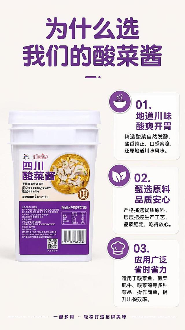 [第6屏] 核心卖点拆解屏，三点式展示选择理由。本屏使用【图2】作为商品主体。
[氛围/风格] 清晰信息版式，专业可信，简约明快。
[元素布局] 产品包装放置在画面左侧中部，占比约50%，右侧分三块展示三大核心卖点，每个卖点配小图标和简短说明，留白合理不拥挤。产品结构颜色与输入一致。
[光影质感] 均匀柔光，产品和文字都清晰可见，无明显硬阴影。
[配色色系] 全局底色 #F6F3ED，主色白色背景，辅助色紫色品牌色用于卖点标题高亮。
[视角构图] 左右分栏，产品左信息右，平衡对称构图。
[文字版式] 顶部大标题「为什么选我们的酸菜酱」，右侧三个卖点依次排列，每个卖点标题加粗紫色圆角黑体，说明文字黑色常规体，排版清晰层级分明。
[比例分辨率] 9:16 竖版比例，4K 分辨率，文字清晰可辨，高清画质。
[负向提示词] 产品变形，文字排版混乱，图标错位，颜色偏差，水印