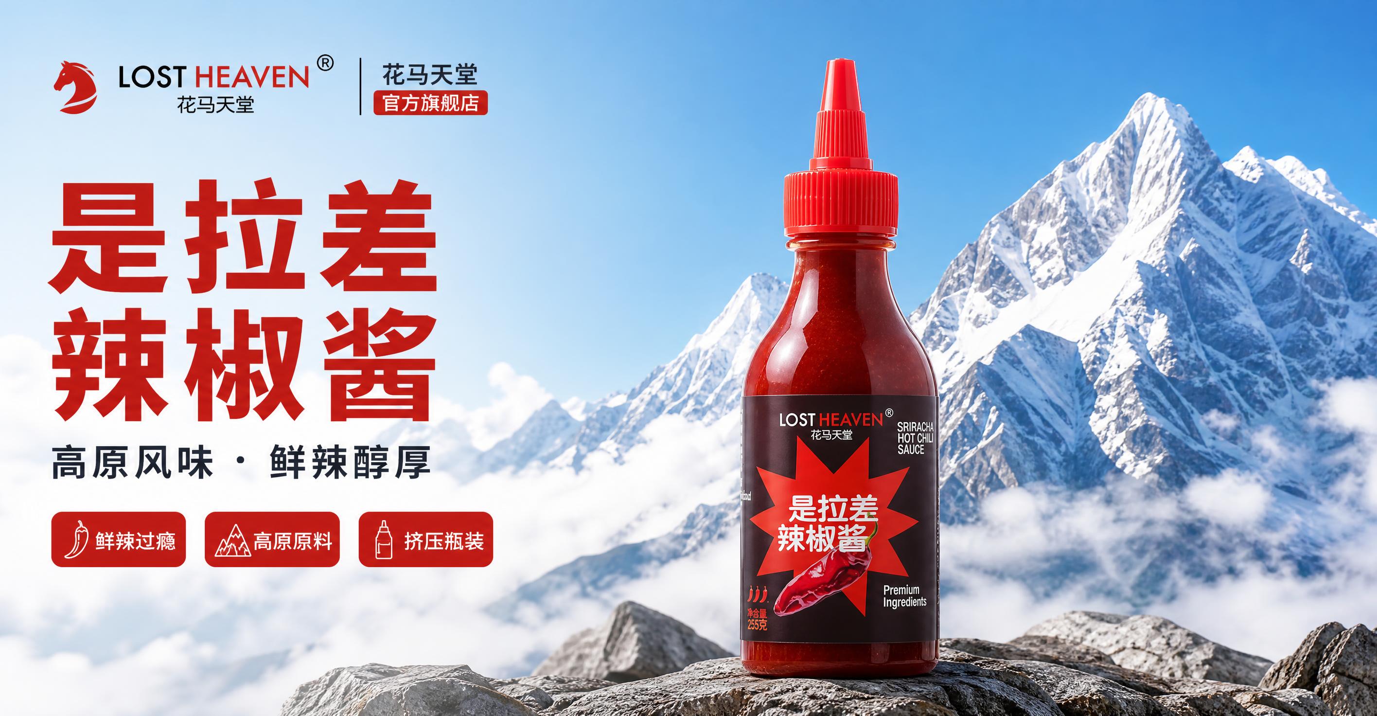 淘宝首页横版海报，画面主体为一瓶深红色挤压瓶装是拉差辣椒酱（花… - 图片创意预览
