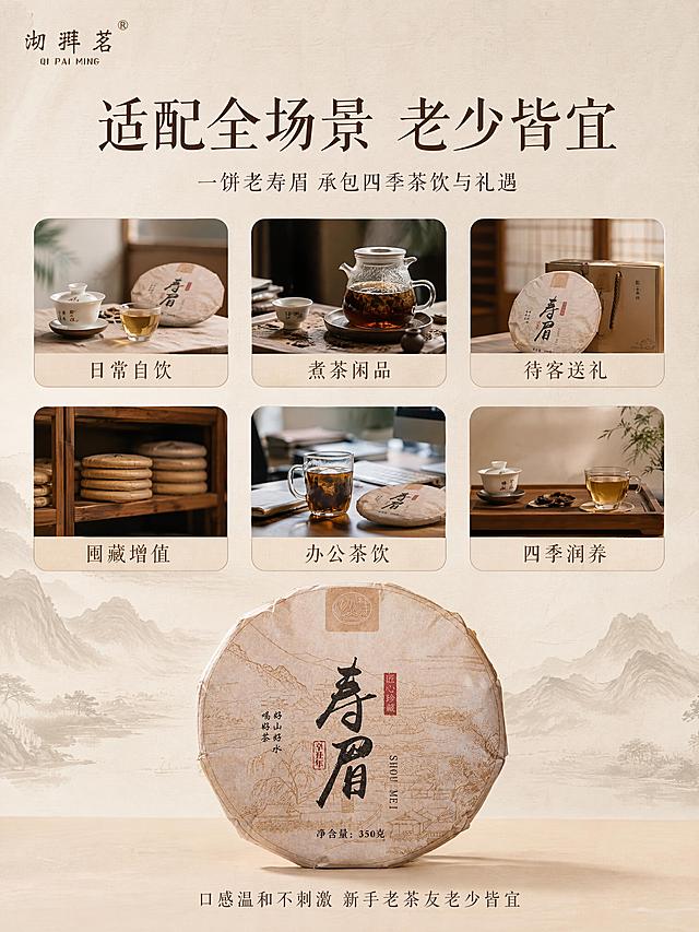 写实商业产品摄影，拒绝卡通插画，拒绝过度滤镜，茶叶细节真实可见。新中式国风福鼎老白茶详情页第八屏，全场景适配老少皆宜，温润复古质感，低饱和茶色系。浅米色宣纸底纹，淡雅远山暗纹背景。画面上方标题「适配全场景 老少皆宜」，副标题「一饼老寿眉 承包四季茶饮与礼遇」。中部2x3场景小图卡片，每图配文字标签：日常自饮、煮茶闲品、待客送礼、囤藏增值、办公茶饮、四季润养。场景图为新中式简约风格，温馨真实。下方中央摆放完整寿眉饼，使用【图2】茶饼包装图，保持外观颜色质感与输入产品图一致。底部小字「口感温和不刺激 新手老茶友老少皆宜」。温润宋体字，深棕褐色。左上角自然添加沏湃茗品牌LOGO。8K商业摄影质感，光影柔和。模块卡片简约圆角设计。文字清晰可读。