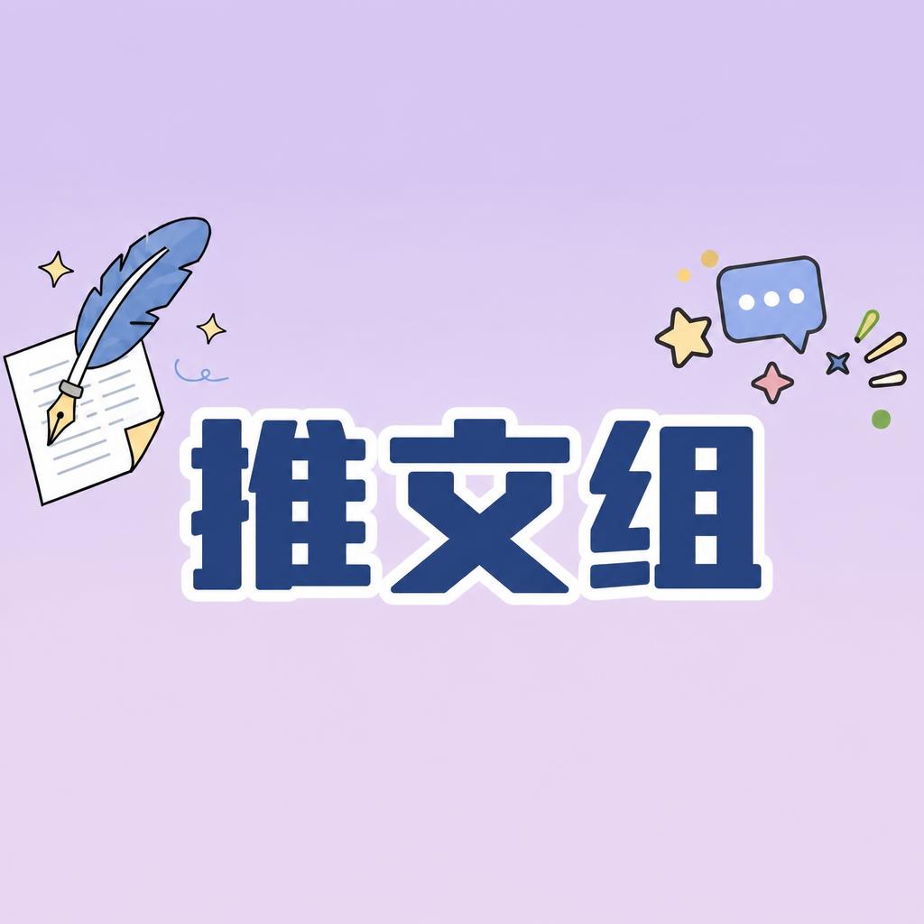 将图中“推文组”三个字的字体大小调整为与第二张参考图中“影像组… - 图片创意预览