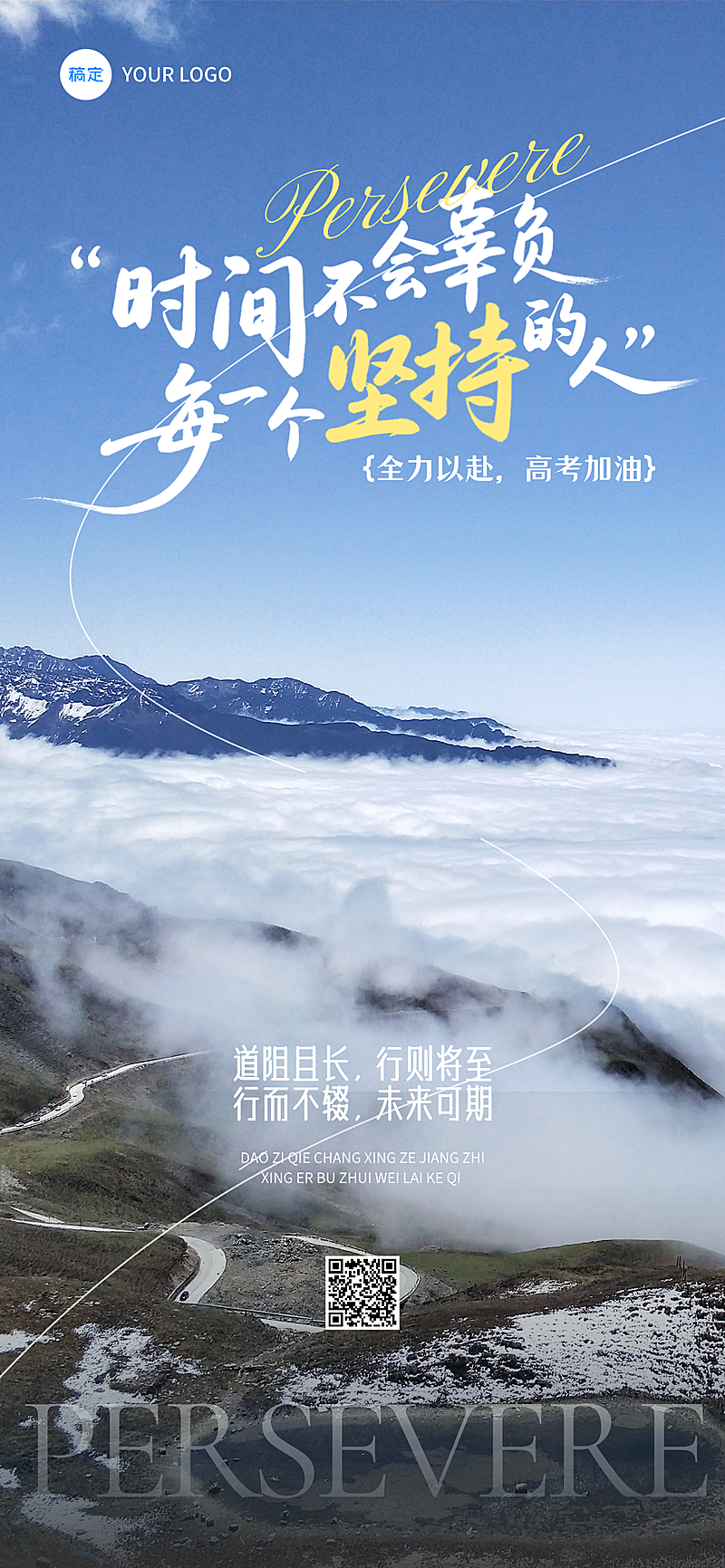 高考祝福正能量励志文案实景风通用全屏竖版海报