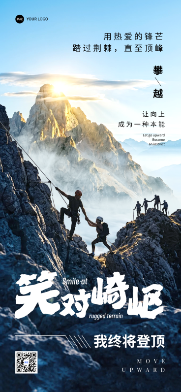 笑对崎岖攀越向上企业激励日签海报预览效果