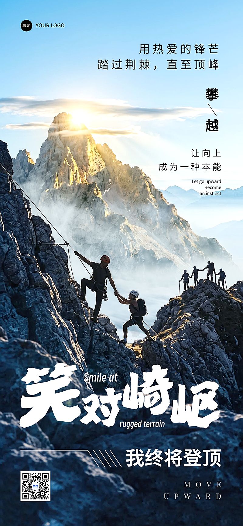 笑对崎岖攀越向上企业激励日签海报