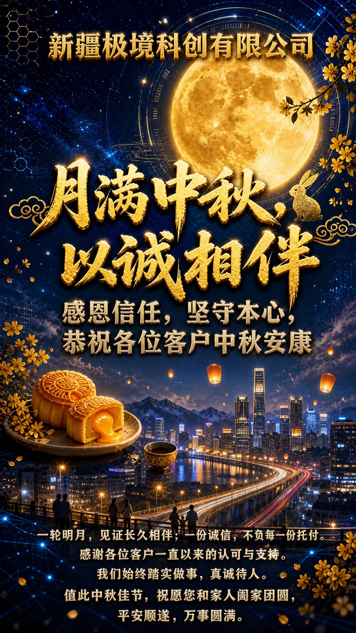 在现有中秋科技海报基础上调整：1）把现代城市生活夜景加回画面下… - 图片创意预览