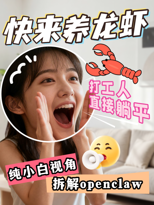 open claw-养龙虾小红书视频号爆款封面预览效果