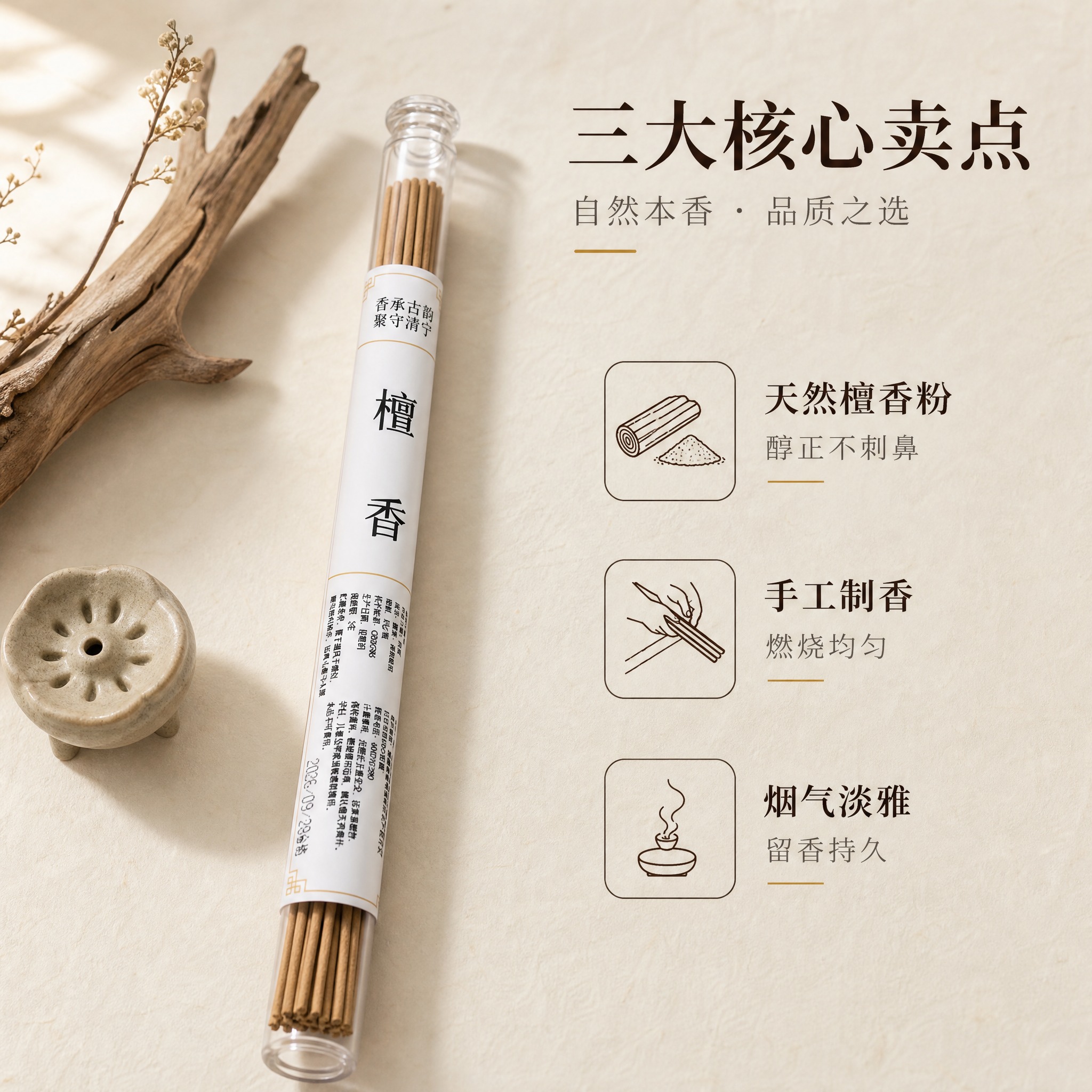[主图-2] 檀香线香 材质细节与核心卖点图 [统一基调] 新… - 图片创意预览