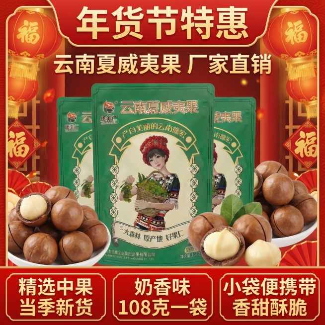 云南夏威夷果 厂家直销 精选中果 当季新货 奶香味 108克一袋  小袋便携带  果仁饱满 香甜酥脆，可以把绿色包装袋多粘贴几袋出来，生成年货节电商主图，多生成几张供挑选，突出年货预览效果