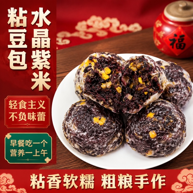 [单张主图] 水晶紫米粘豆包 爆款促销感主图，保持紫米粘豆包产品外观、物理结构、材质颜色和原图一致，不改变产品本身，仅调整拍摄角度，调整产品摆放位置，产品纹理细节轻微调整，和原图不是同一张图，生成全新预览效果