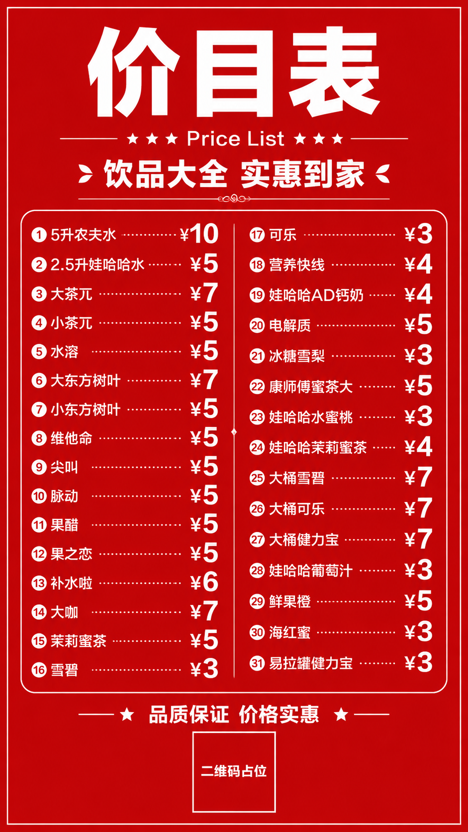 红底白字饮料价目表海报，竖版9:16。大红色纯色背景，醒目大气… - 图片创意预览