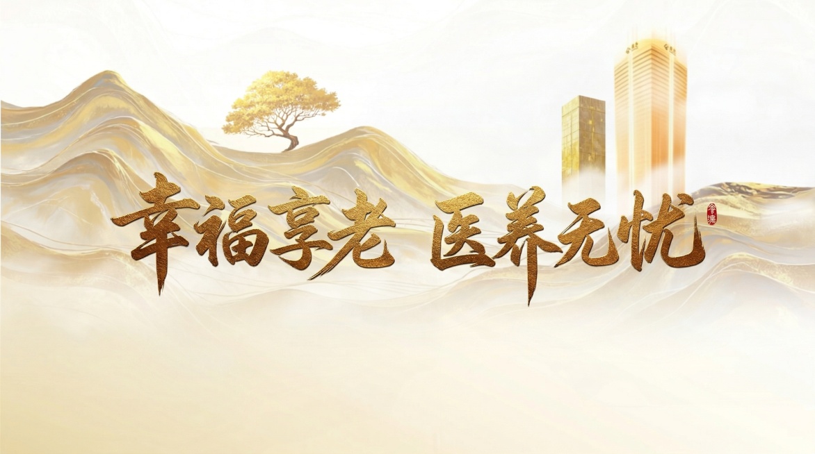 在这张图上增加“幸福享老 医养无忧”八个字，要求使用大气的书法艺术字体，作为主视觉K位呈现，整体风格保持和原图一致的烫金轻奢山水质感预览效果